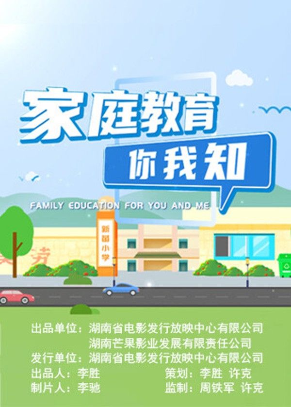 家庭教育你我知封面图