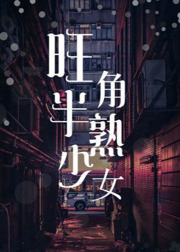 旺角半熟少女封面图