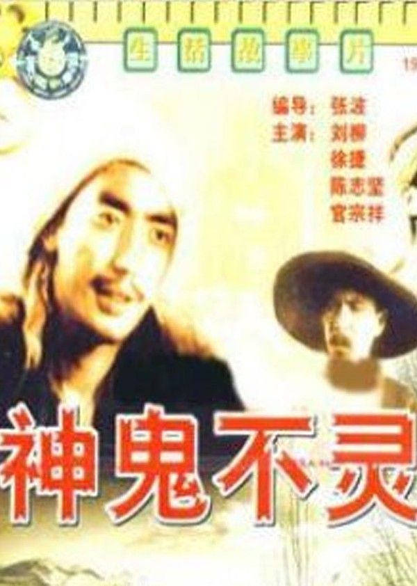神鬼不灵封面图