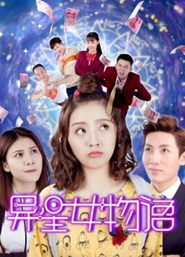 异星女物语封面图