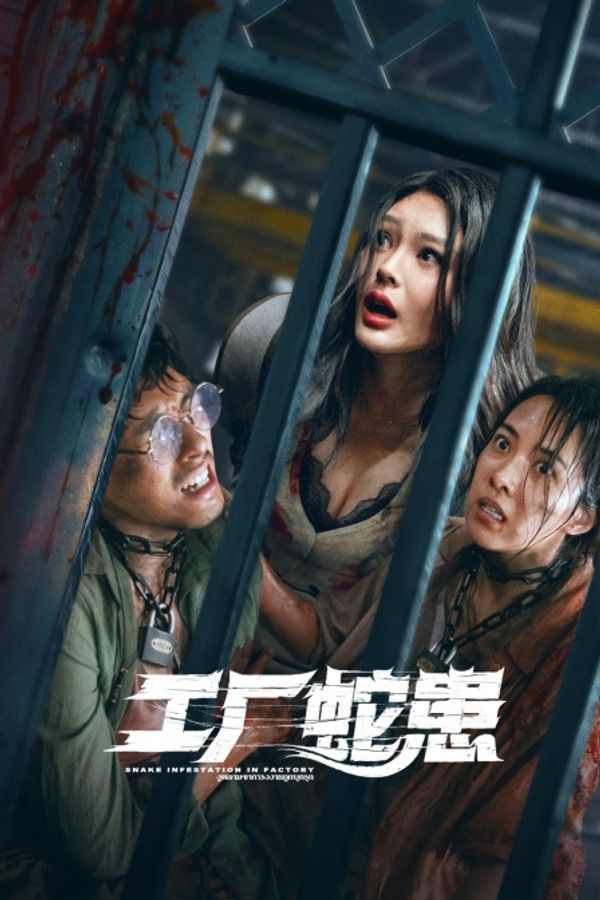工厂蛇患封面图