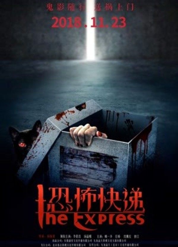 恐怖快递封面图