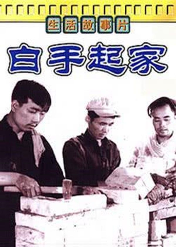 白手起家封面图