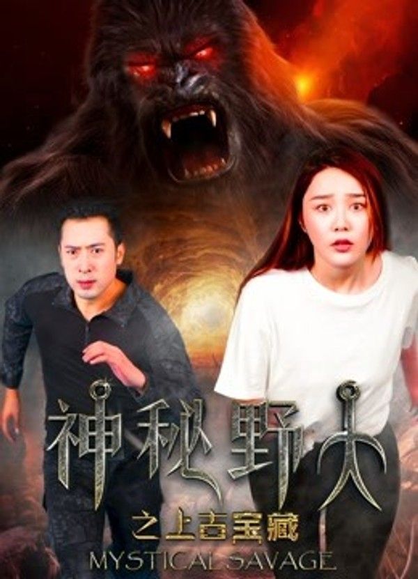 神秘野人之上古宝藏封面图