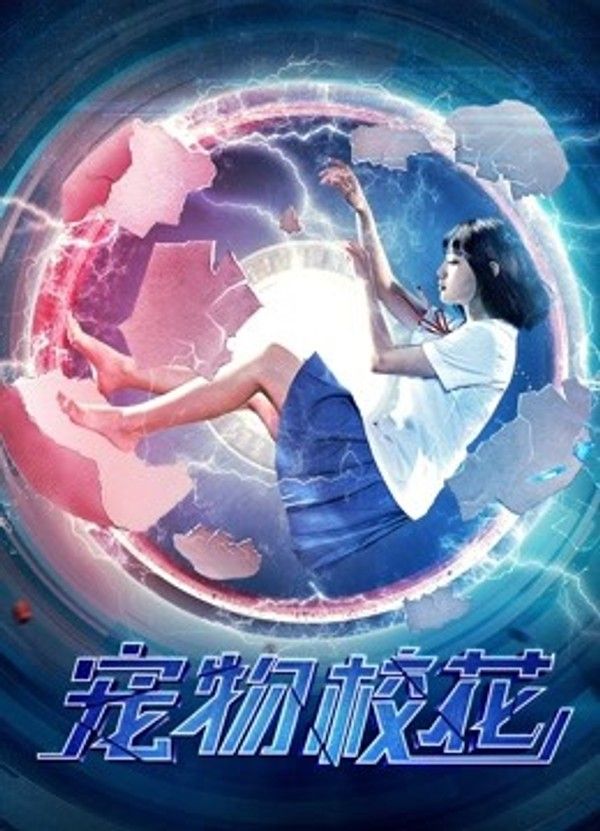 宠物校花封面图