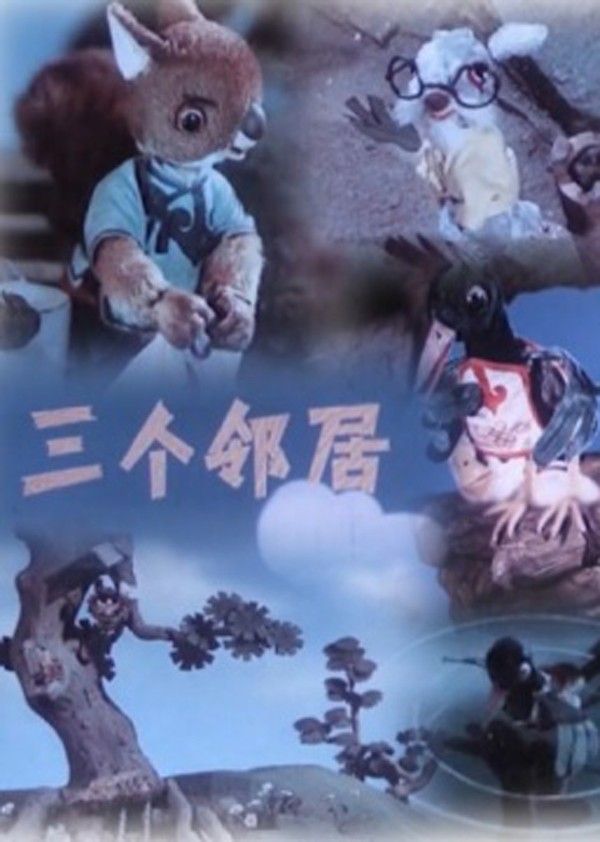 三个邻居封面图