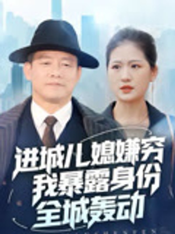 进城儿媳嫌穷我暴露身份全城轰动封面图