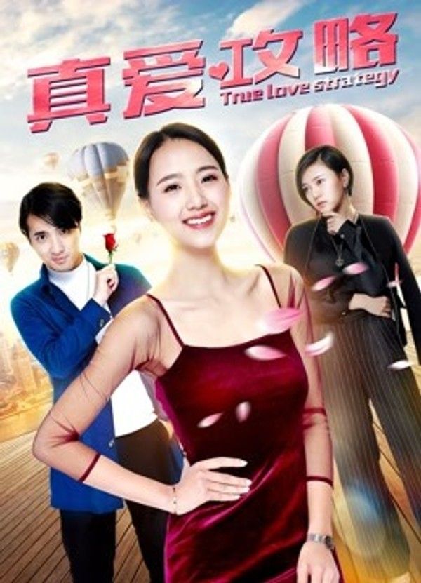 真爱攻略封面图