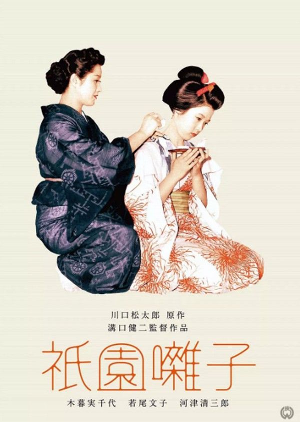 祇园歌女封面图