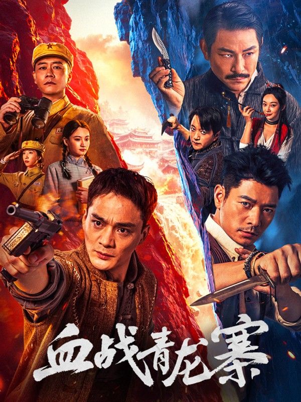 血战青龙寨封面图