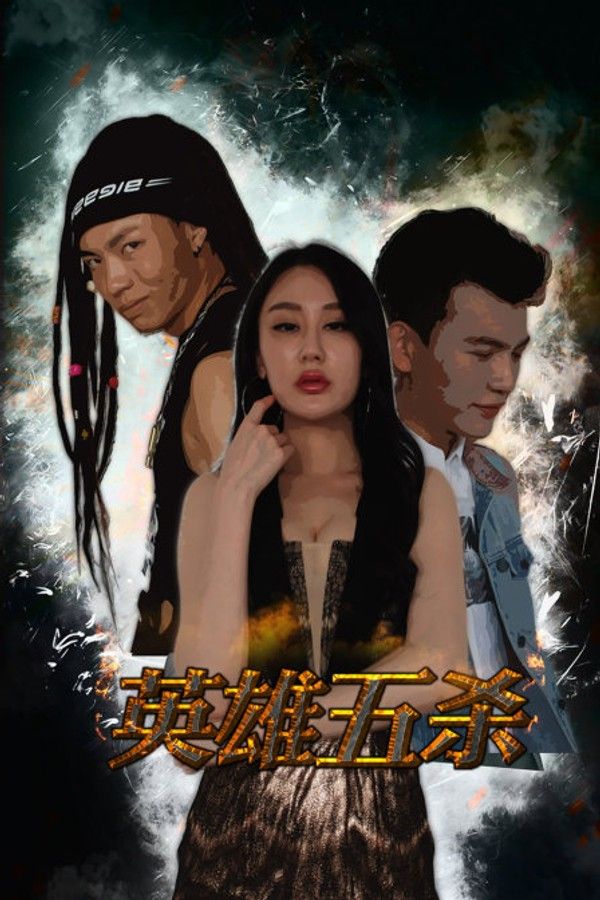 英雄五杀封面图