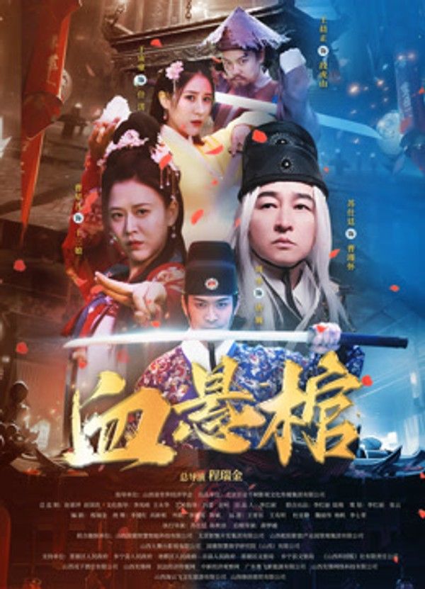 血悬棺封面图
