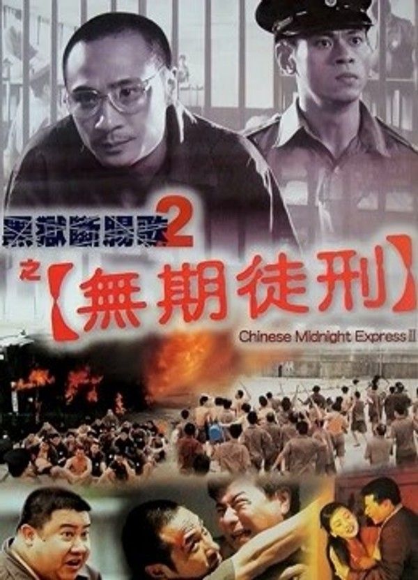 黑狱断肠歌2之无期徒刑封面图