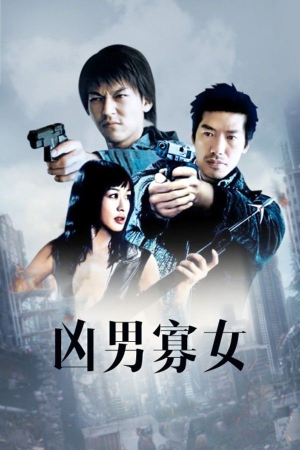 凶男寡女封面图
