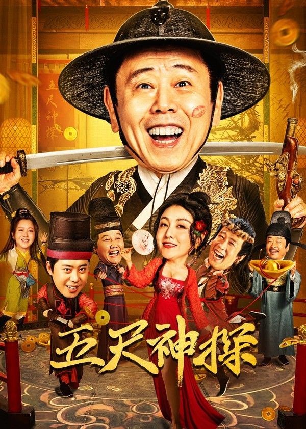 五尺神探封面图