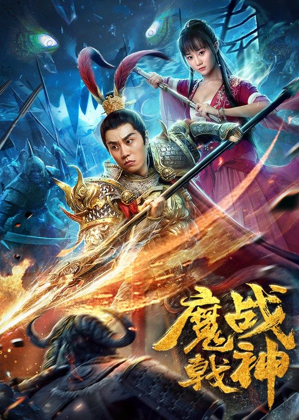 魔戟战神封面图