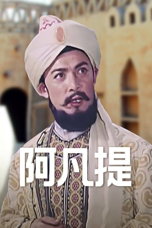 阿凡提封面图