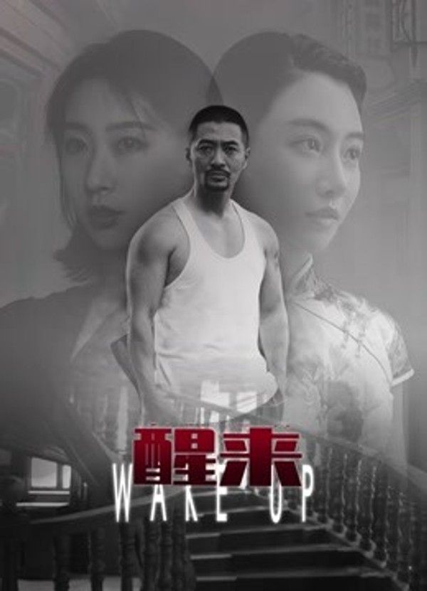 醒来封面图