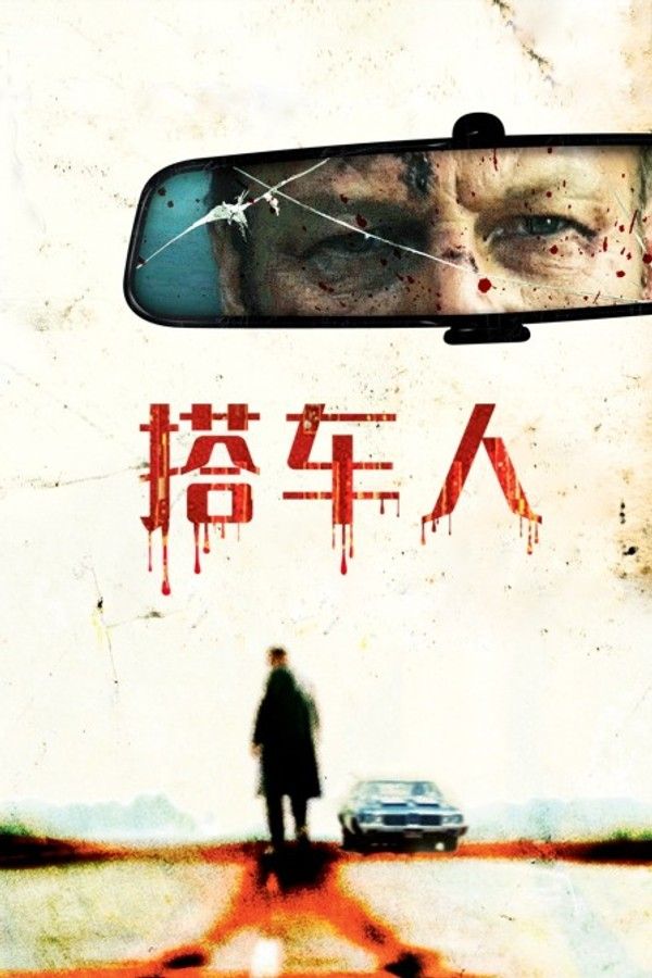 搭车人封面图