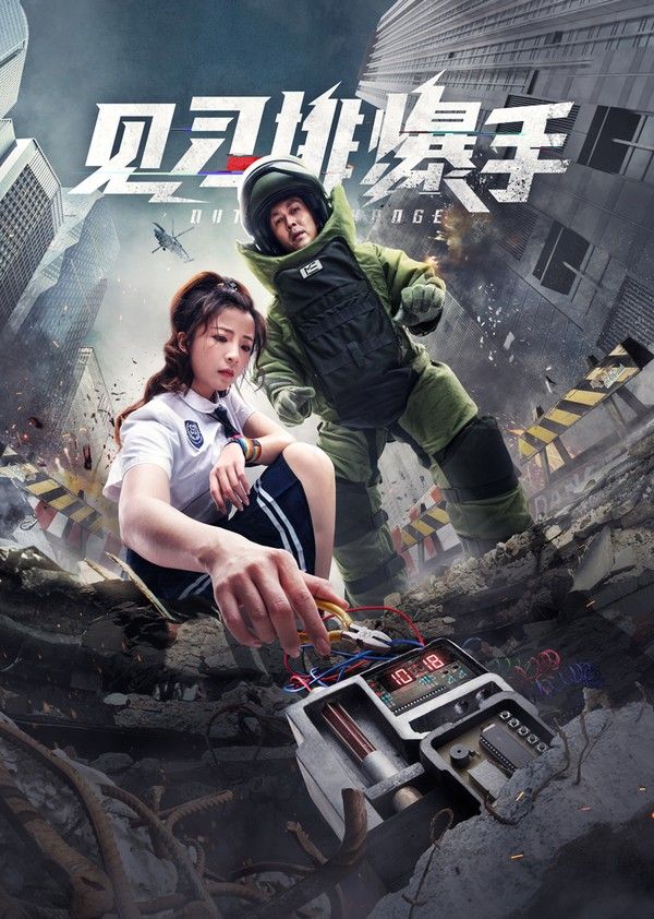 见习排爆手封面图