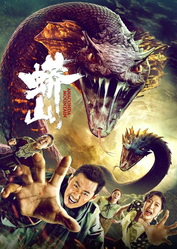 蟒山封面图