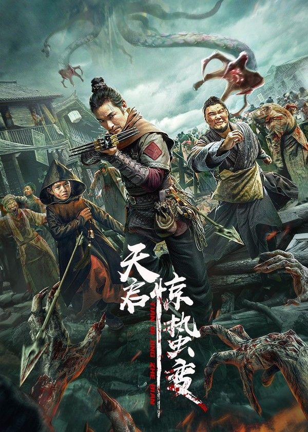 天启·惊蛰变封面图