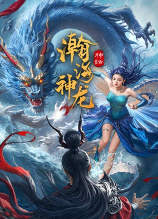 瀚海神龙封面图