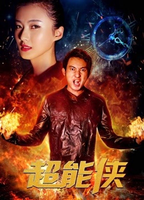 超能侠封面图