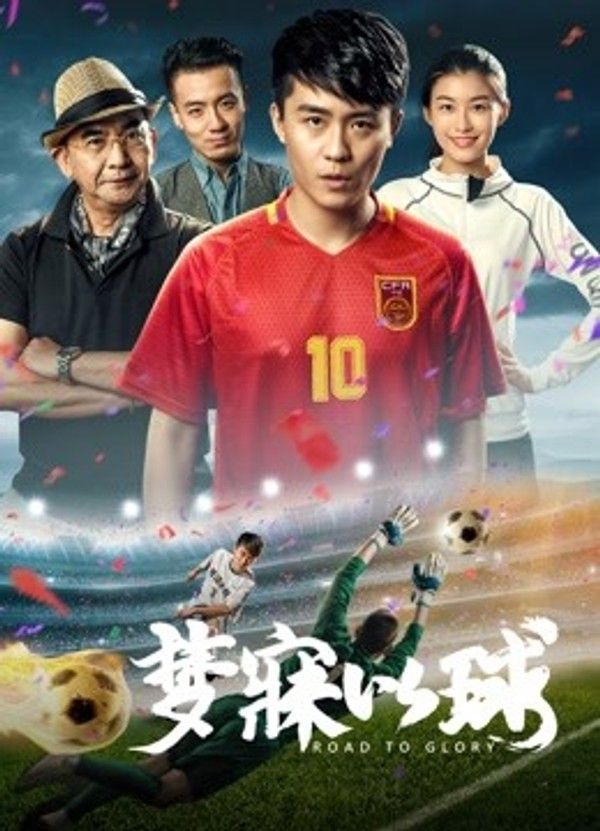梦寐以球封面图