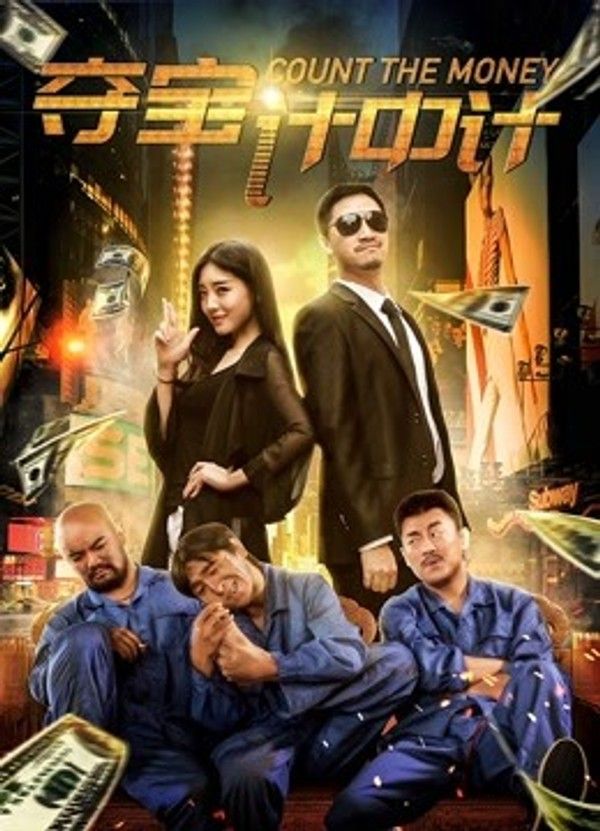 夺宝计中计封面图