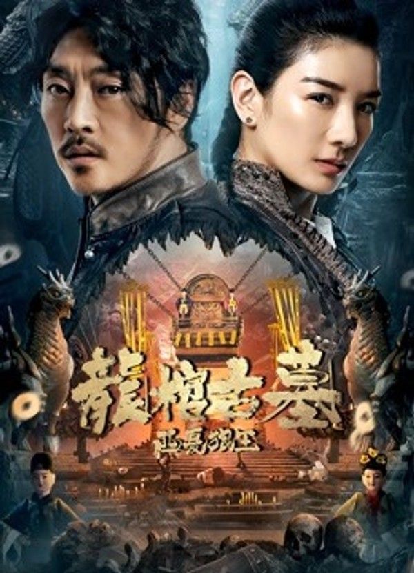 龙棺古墓：西夏狼王封面图