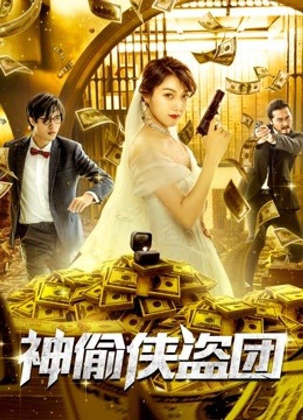 神偷侠盗团封面图