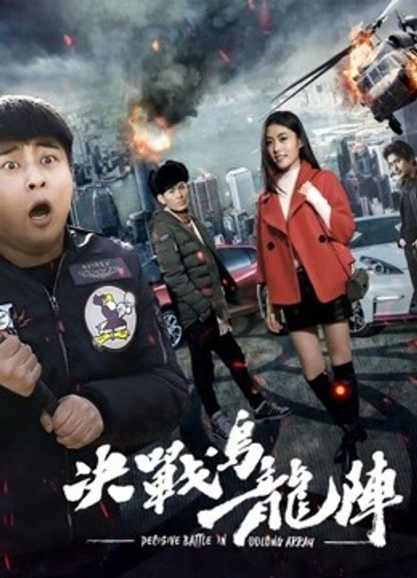 决战乌龙阵封面图