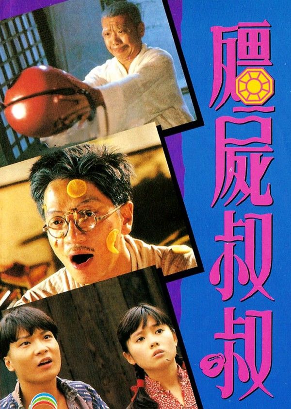 僵尸叔叔封面图