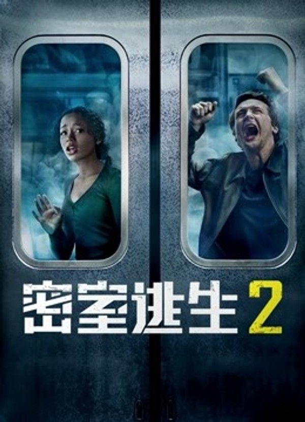 密室逃生2（普通话）封面图