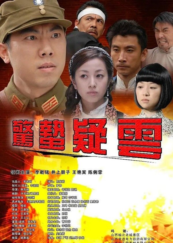 惊蛰疑云封面图