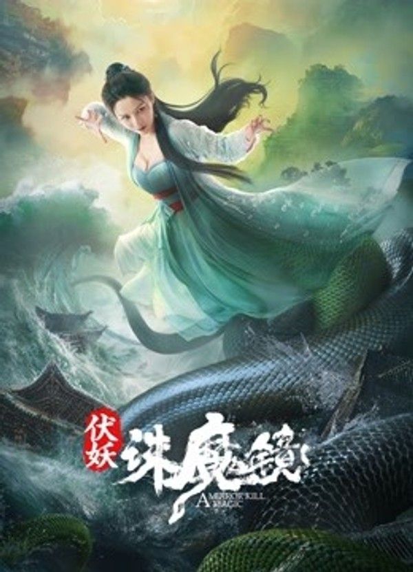 伏妖·诛魔镜（粤语）封面图