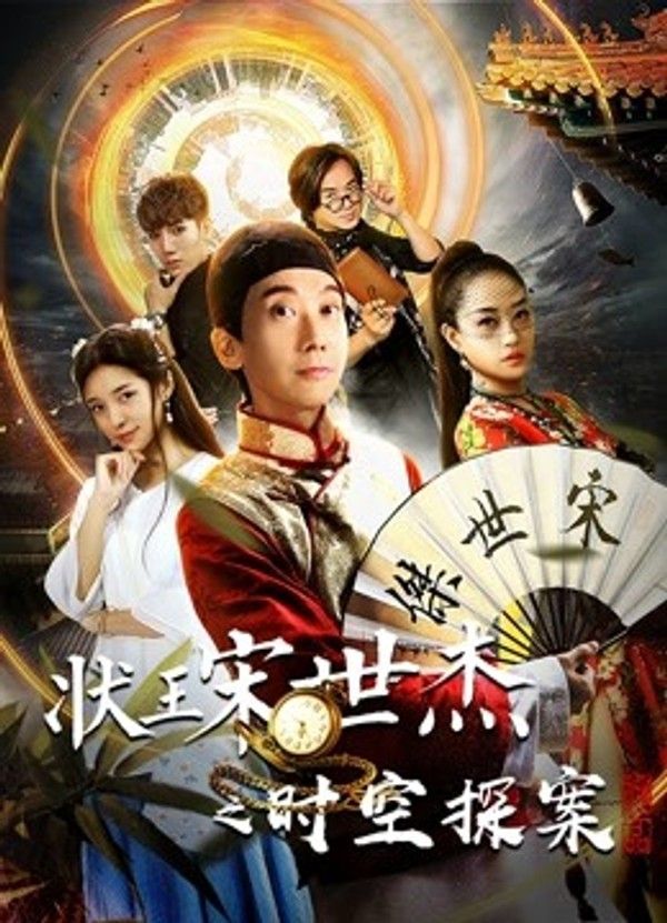 状王宋世杰之时空探案封面图