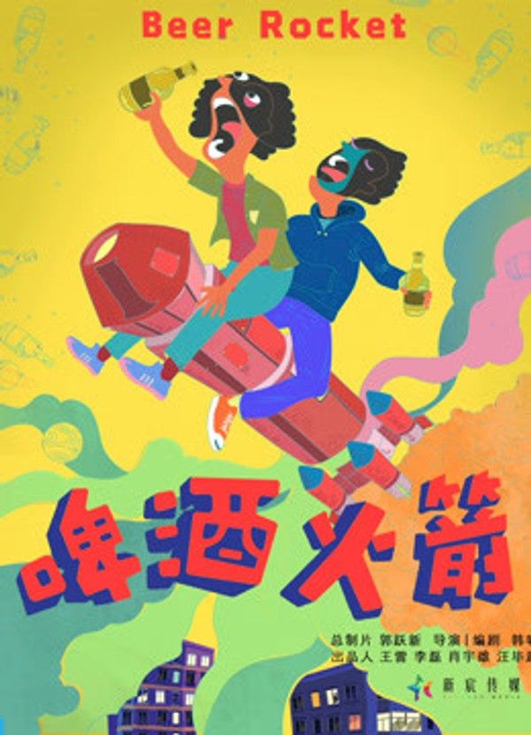 啤酒火箭封面图