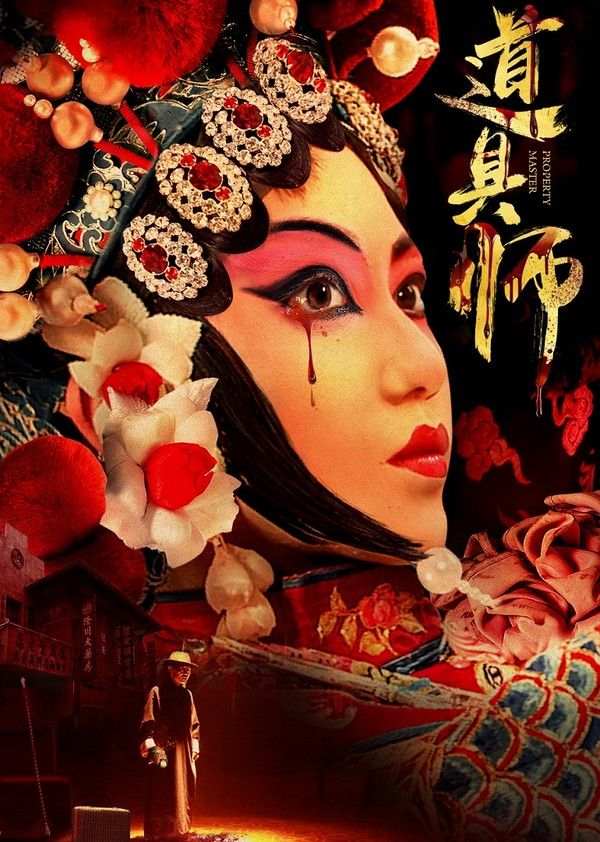 道具师封面图
