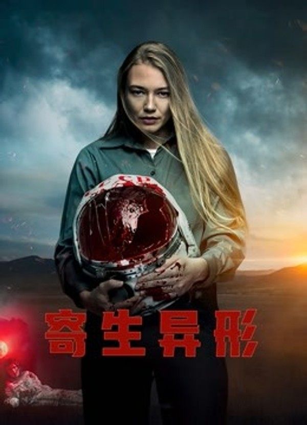 寄生异形（普通话）封面图