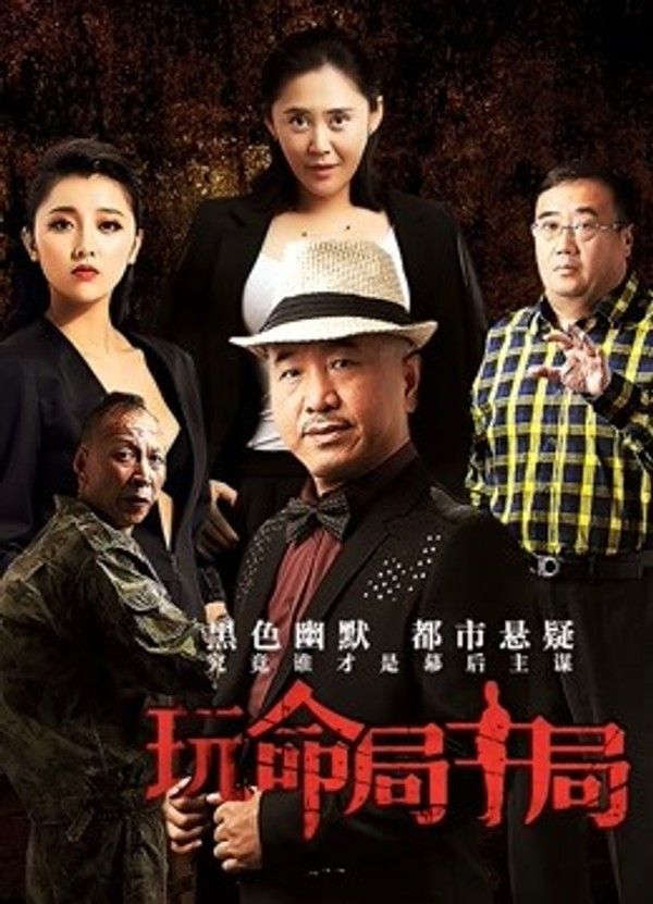 玩命局中局封面图