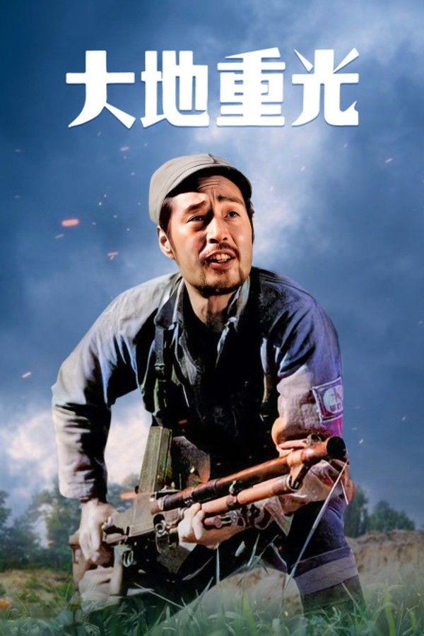 大地重光封面图