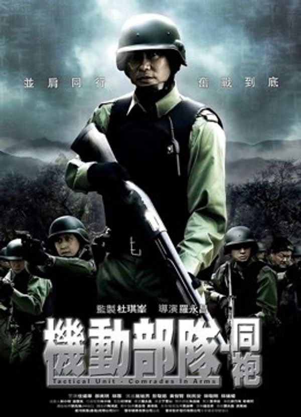 机动部队-同袍封面图