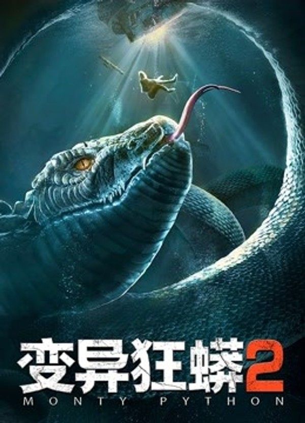 变异狂蟒2封面图