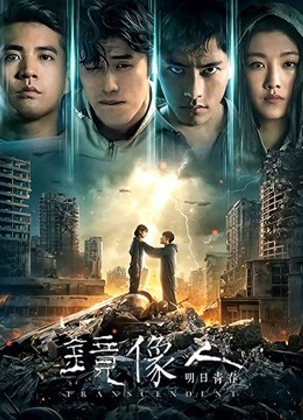 镜像人·明日青春封面图
