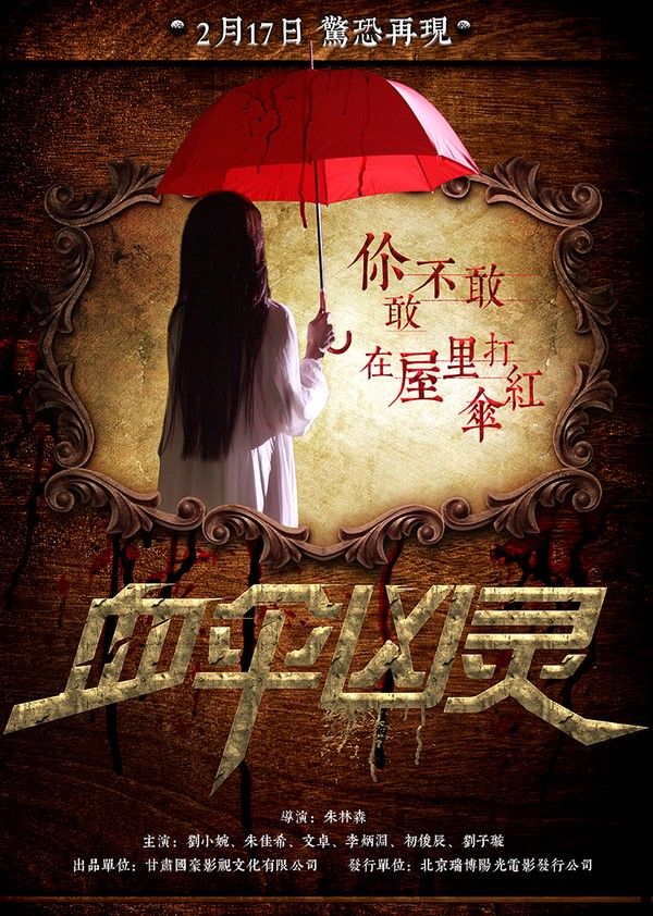 血伞凶灵封面图