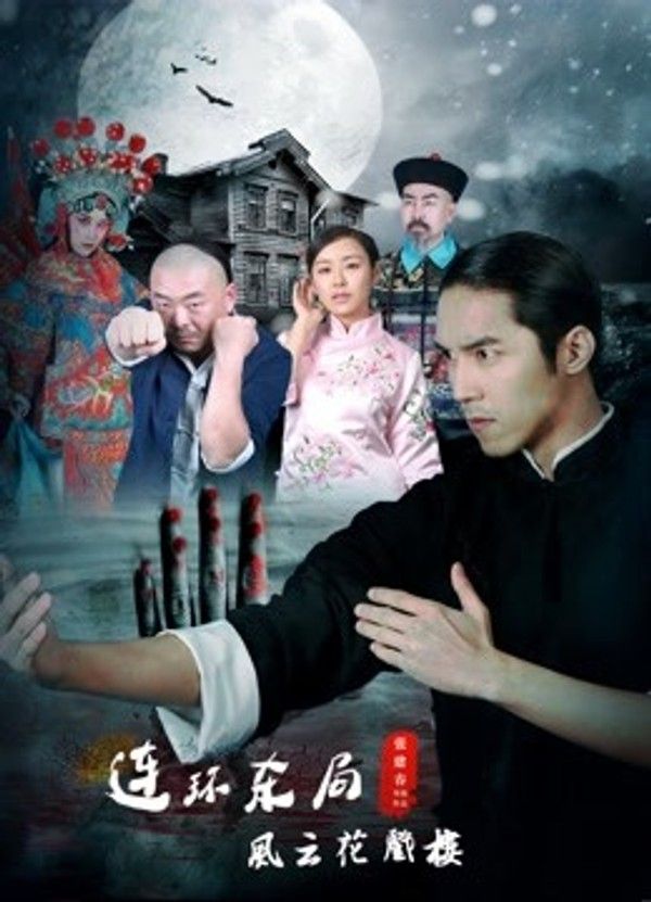 影片连环杀局之风云花戏楼封面图