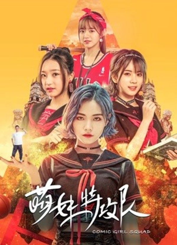 萌妹特攻队封面图