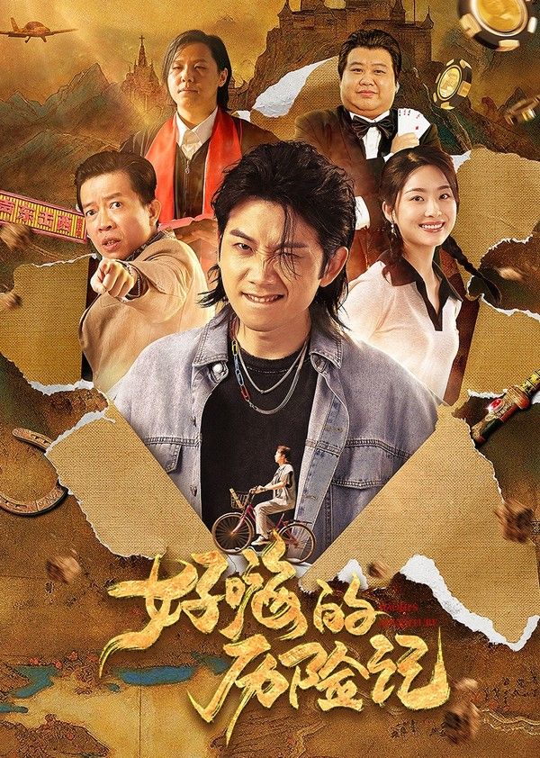 好嗨的历险记封面图